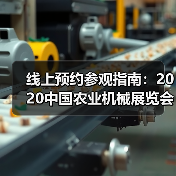 线上预约参观指南：2020中国农业机械展览会（图4）