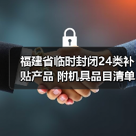 福建省临时封闭24类补贴产品 附机具品目清单（图1）