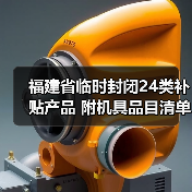 福建省临时封闭24类补贴产品 附机具品目清单（图2）