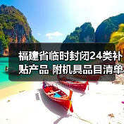 福建省临时封闭24类补贴产品 附机具品目清单（图4）