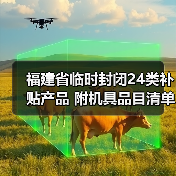 福建省临时封闭24类补贴产品 附机具品目清单（图3）
