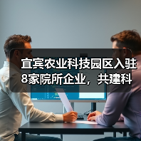宜宾农业科技园区入驻8家院所企业，共建科研平台助农创新（图2）