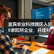 宜宾农业科技园区入驻8家院所企业，共建科研平台助农创新（图1）