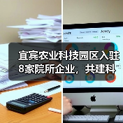 宜宾农业科技园区入驻8家院所企业，共建科研平台助农创新（图3）