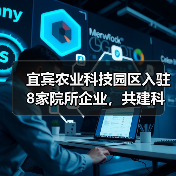 宜宾农业科技园区入驻8家院所企业，共建科研平台助农创新（图4）