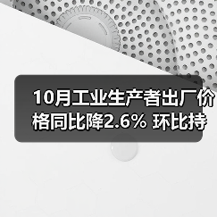 10月工业生产者出厂价格同比降2.6% 环比持平 购进价格降幅扩大（图1）