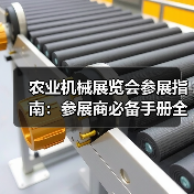 农业机械展览会参展指南：参展商必备手册全解析（图1）