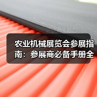农业机械展览会参展指南：参展商必备手册全解析（图2）