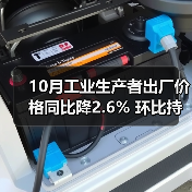 10月工业生产者出厂价格同比降2.6% 环比持平 购进价格降幅扩大（图4）