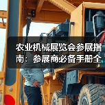 农业机械展览会参展指南：参展商必备手册全解析（图3）
