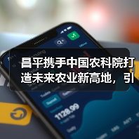 昌平携手中国农科院打造未来农业新高地，引领科技成果转化（图4）