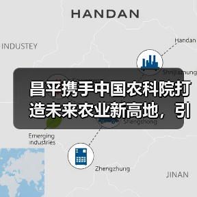 昌平携手中国农科院打造未来农业新高地，引领科技成果转化（图3）