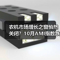 农机市场增长之窗悄然关闭？10月AMI指数跌破荣枯线（图2）