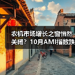 农机市场增长之窗悄然关闭？10月AMI指数跌破荣枯线（图1）