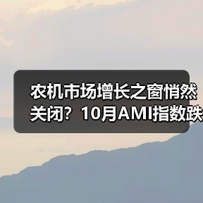 农机市场增长之窗悄然关闭？10月AMI指数跌破荣枯线（图3）