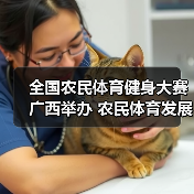 全国农民体育健身大赛广西举办 农民体育发展新动向（图4）