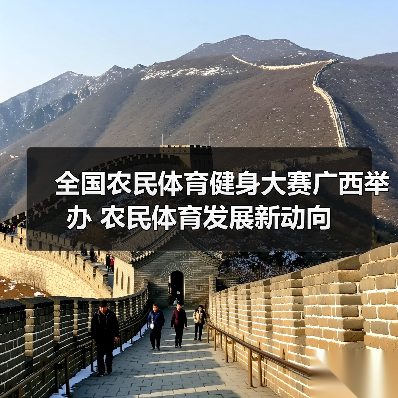 全国农民体育健身大赛广西举办 农民体育发展新动向（图3）