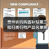 贵州农机购置补贴第三批归类归档产品名单揭晓（图2）