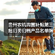 贵州农机购置补贴第三批归类归档产品名单揭晓（图3）