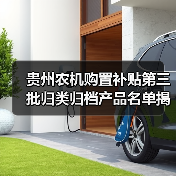 贵州农机购置补贴第三批归类归档产品名单揭晓（图4）