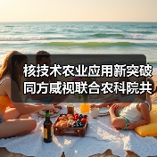 核技术农业应用新突破 同方威视联合农科院共建研究院（图1）