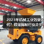 2023年机械工业效益如何？数据揭秘行业走势（图1）
