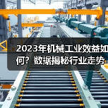 2023年机械工业效益如何？数据揭秘行业走势（图2）