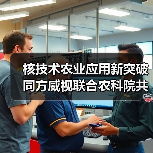 核技术农业应用新突破 同方威视联合农科院共建研究院（图4）