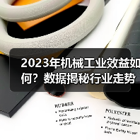 2023年机械工业效益如何？数据揭秘行业走势（图4）