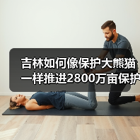 吉林如何像保护大熊猫一样推进2800万亩保护性耕作？（图1）