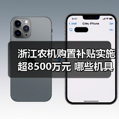 浙江农机购置补贴实施超8500万元 哪些机具最受青睐？（图1）