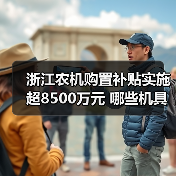 浙江农机购置补贴实施超8500万元 哪些机具最受青睐？（图3）