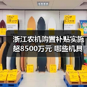 浙江农机购置补贴实施超8500万元 哪些机具最受青睐？（图4）