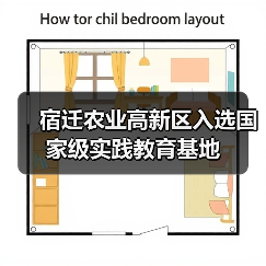 宿迁农业高新区入选国家级实践教育基地（图4）