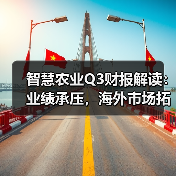 智慧农业Q3财报解读：业绩承压，海外市场拓展成关键（图2）