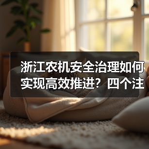 浙江农机安全治理如何实现高效推进？四个注重成效显著（图1）