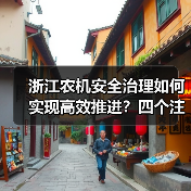 浙江农机安全治理如何实现高效推进？四个注重成效显著（图3）