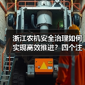 浙江农机安全治理如何实现高效推进？四个注重成效显著（图4）