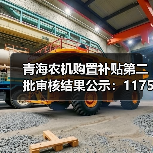 青海农机购置补贴第二批审核结果公示：1175款产品通过（图4）
