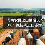 河南农机出口额增长75.9%：拖拉机进口激增158.3%（图3）