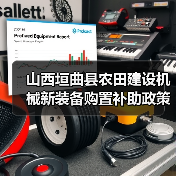 山西垣曲县农田建设机械新装备购置补助政策解读（图1）