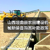 山西垣曲县农田建设机械新装备购置补助政策解读（图4）
