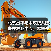 北京昌平与中农院共建未来农业中心，聚焦生物育种与智慧农业创新（图3）