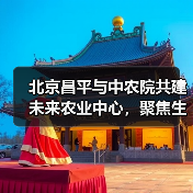 北京昌平与中农院共建未来农业中心，聚焦生物育种与智慧农业创新（图4）