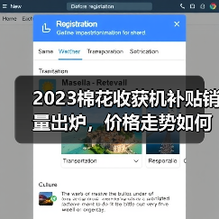 2023棉花收获机补贴销量出炉，价格走势如何？（图2）