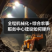 全程机械化+综合农事服务中心建设如何提升服务效率？（图2）