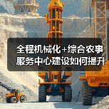全程机械化+综合农事服务中心建设如何提升服务效率？（图1）