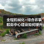 全程机械化+综合农事服务中心建设如何提升服务效率？（图3）