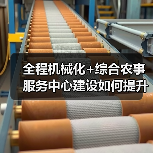 全程机械化+综合农事服务中心建设如何提升服务效率？（图4）