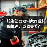 培训助力糖料蔗作业补贴推进，成效显著？（图3）